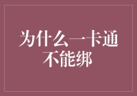 为什么一卡通不能绑？难道是它太卡了吗？