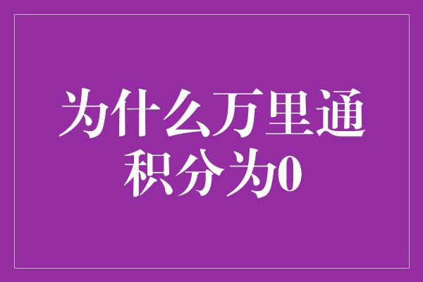 为什么万里通积分为0