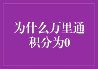 从万里通积分到万里归零的遥远旅行