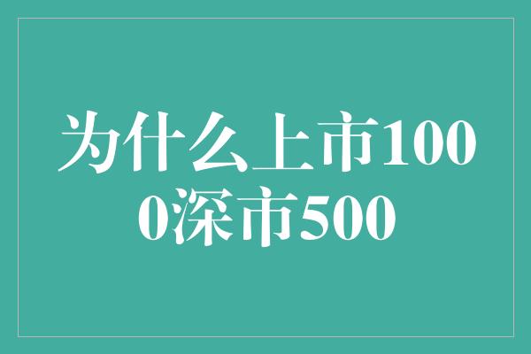 为什么上市1000深市500