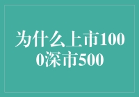 为什么选择上市1000深市500：深度分析与投资策略探讨