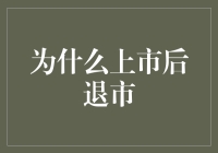 为什么上市后会退市？揭秘其中的奥秘！