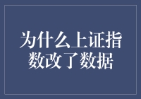 为什么上证指数突然改了数据？哦，原来是小数点搬家啦！