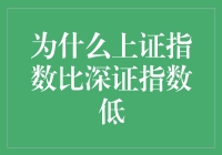 为什么上证指数比深证指数低？其实是因为它背了一座大山