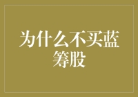 为什么越来越多的人选择不买蓝筹股：价值投资的局限性与趋势的变迁