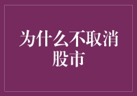 为什么不取消股市：它比你想象中更重要？