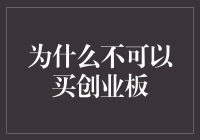 为什么你在购物时不能买创业板？