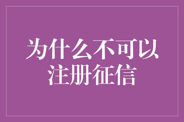 为什么不可以注册征信