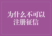 别傻了！为啥要自找麻烦去注册征信？