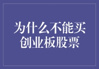 为什么不能购买创业板股票：投资风险与策略剖析