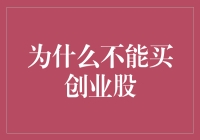 为何股票市场不应盲目追求创业股：审慎投资的理性思考