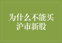 为什么沪市新股不能随便购买：三个关键原因探析