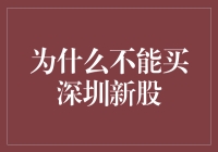 为什么不能买深圳新股？——新手的投资误区剖析