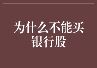 为什么不能买银行股：潜在风险与投资者需知