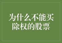 为什么不能买除权的股票？因为它们已经失去了光彩，成了股市的老腊肉