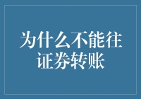 为何不该盲目往证券账户转钱？