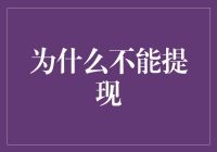 为何在线支付账户余额不可提现：法律、技术与风险视角下的深度解析