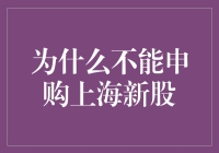 为什么不能申购上海新股？我们来聊聊背后的原因！