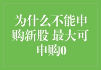 为啥我不能申购新股？不是最多只能买0吗？