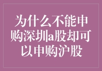 为什么不能申购深圳A股？揭秘沪股申购背后的秘密！