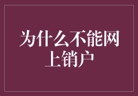 为啥俺就不能在网上把账户给关了呢？