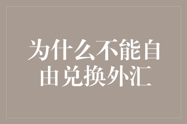 为什么不能自由兑换外汇