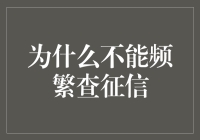 信贷征信：为什么频繁查询会对其产生负面影响