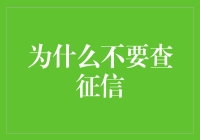 为什么不要查征信？因为你可能不知道自己到底欠了多少