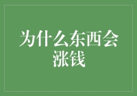 为什么东西会涨钱：一个经济学视角的解读