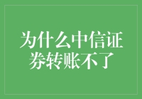 为什么中信证券转账成了转账江湖里的降龙十八掌？