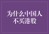 中国人不买港股的多层次分析与探讨