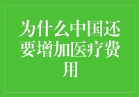 每个人都能成为就医大亨：为什么中国还要增加医疗费用