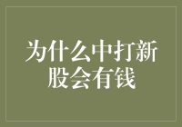 股票新手也能轻松致富？揭秘中签新股的神奇魔力！