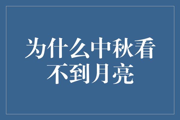 为什么中秋看不到月亮