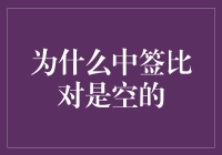 为什么中签比对是空的：探究背后的机理与对策