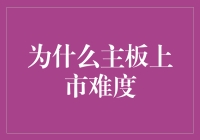 从技术门槛到市场挑战：主板上市的难度解析