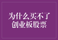 为什么买不了创业板股票：敲开股市高端市场的大门