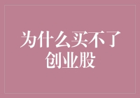 为什么买不了创业股？原来是因为它们没上市！