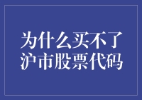 为什么无法直接购买沪市股票代码：解析与启示