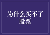 为什么买不了股票：初级投资者的困境与对策