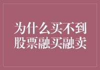 为什么股票市场里买不到融买融卖，是在搞什么鬼？