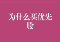 为何购买优先股：超越普通股的投资智慧