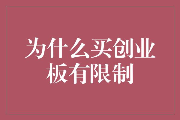 为什么买创业板有限制