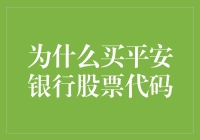 为何投资者应考虑购买平安银行股票代码（000001.SZ）