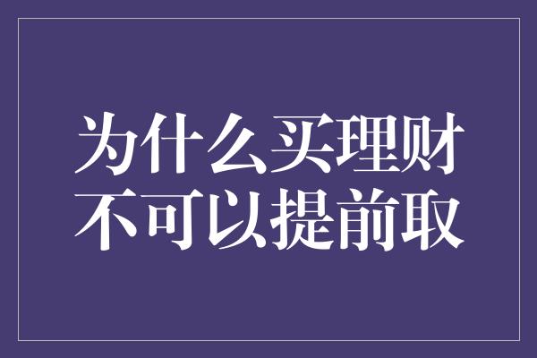 为什么买理财不可以提前取