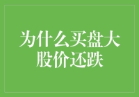 为什么在大买盘下，股价仍然会下跌？