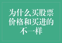 为什么买股票价格和买进的不一样？你可别逗我！