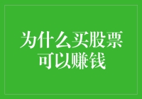 股市新手必读：为什么买股票可以赚钱？（附赠新手股友避坑指南）