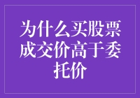 为什么买股票成交价高于委托价：市场机制的深度剖析