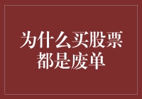 为什么买股票都是废单？新手必看的投资指南！